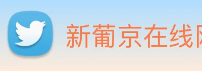 新葡京在线网址 Logo